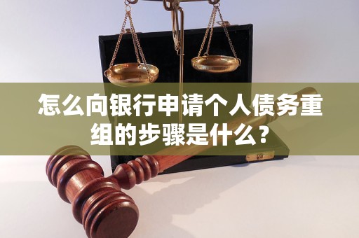 宾阳怎么向银行申请个人债务重组的步骤是什么？